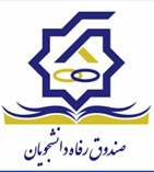 سامانه رفاه دانشجویان