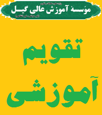 تقویم آموزشی