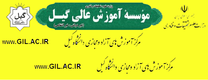 مرکز آموزش های آزاد و مجازی دانشگاه گیل