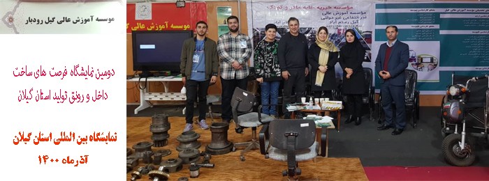 دستاورد های پژوهشی موسسه گیل در نمایشگاه بین المللی استان گیلان