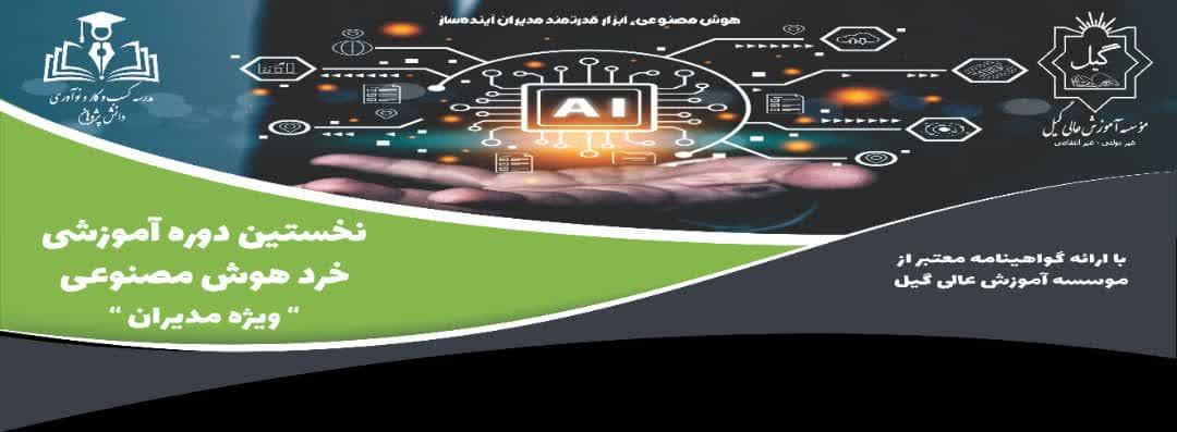 دوره آموزشی خرد هوش مصنوعی